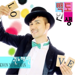 베스트 성인가요 대상 (권노해만 & 써니 of 큐오티 트로트 Special) - Single
