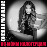 По моим килогерцам - Single - Оксана Мажулис