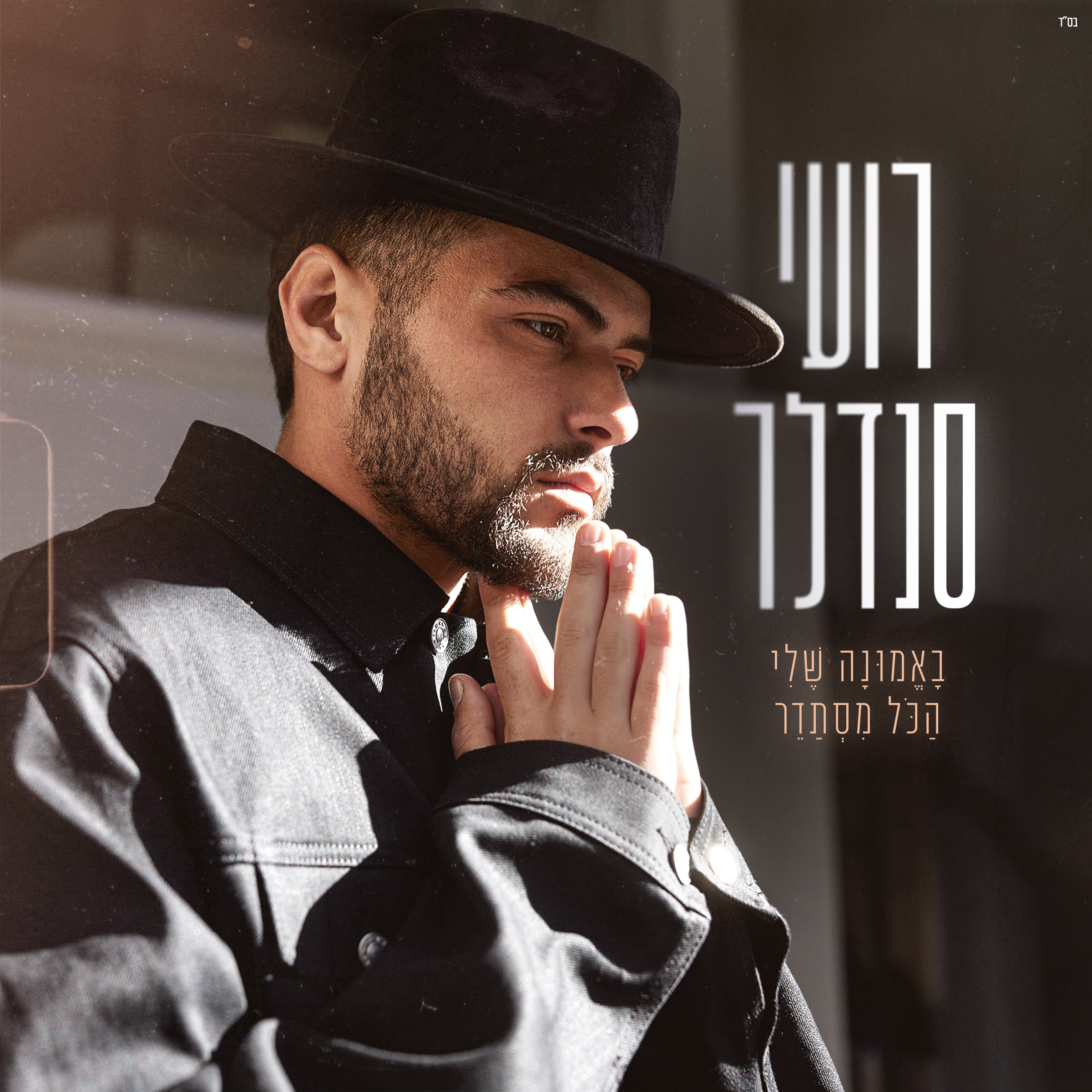 באמונה שלי הכל מסתדר - Single