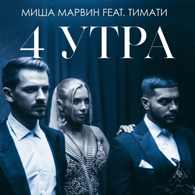 4 утра (feat. Тимати) - Single