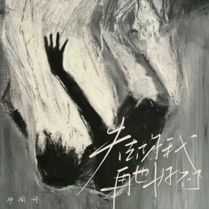 失去你我再也好不了 - Single
