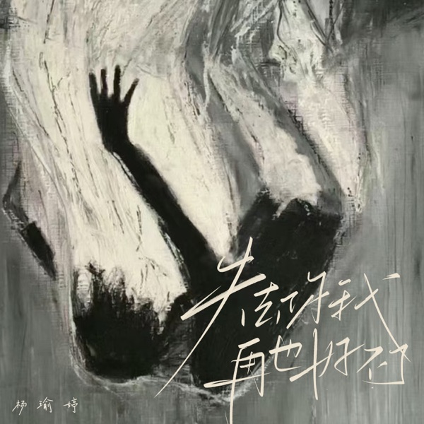 失去你我再也好不了 - Single