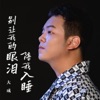 别让我的眼泪陪我入睡 - Single