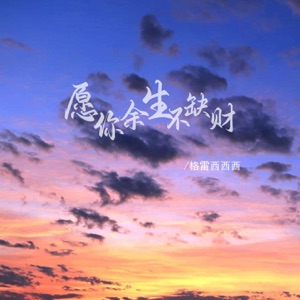 愿你余生不缺财 - EP