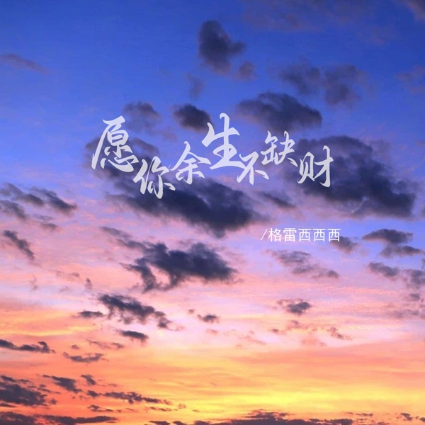 愿你余生不缺财 - EP