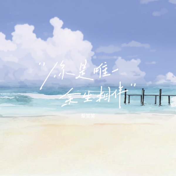 你是唯一余生相伴 - Single