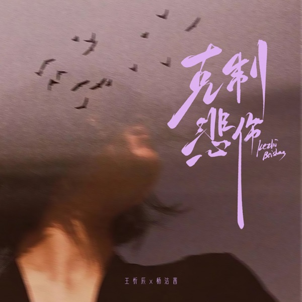 克制悲伤 - Single
