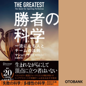 勝者の科学 一流になる人とチームの法則