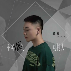 不可恨的可怜人 - Single