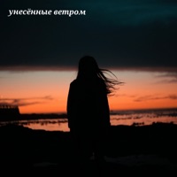 Унесённые ветром - Single - Вуди Вуд, SEROVSKII & Визави