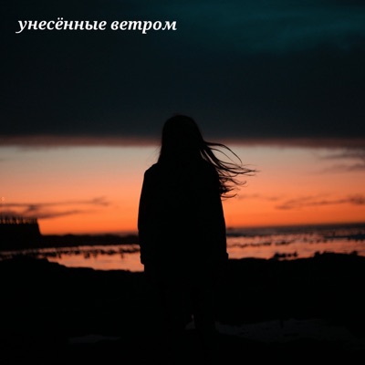 Унесённые ветром - Single