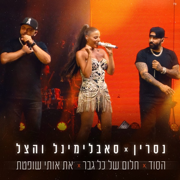 לייב ממנורה - Single