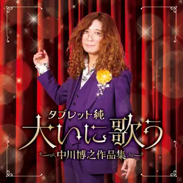 そんな事より気になるの(ネタ・バージョン) - Tablet Jun: Song Lyrics