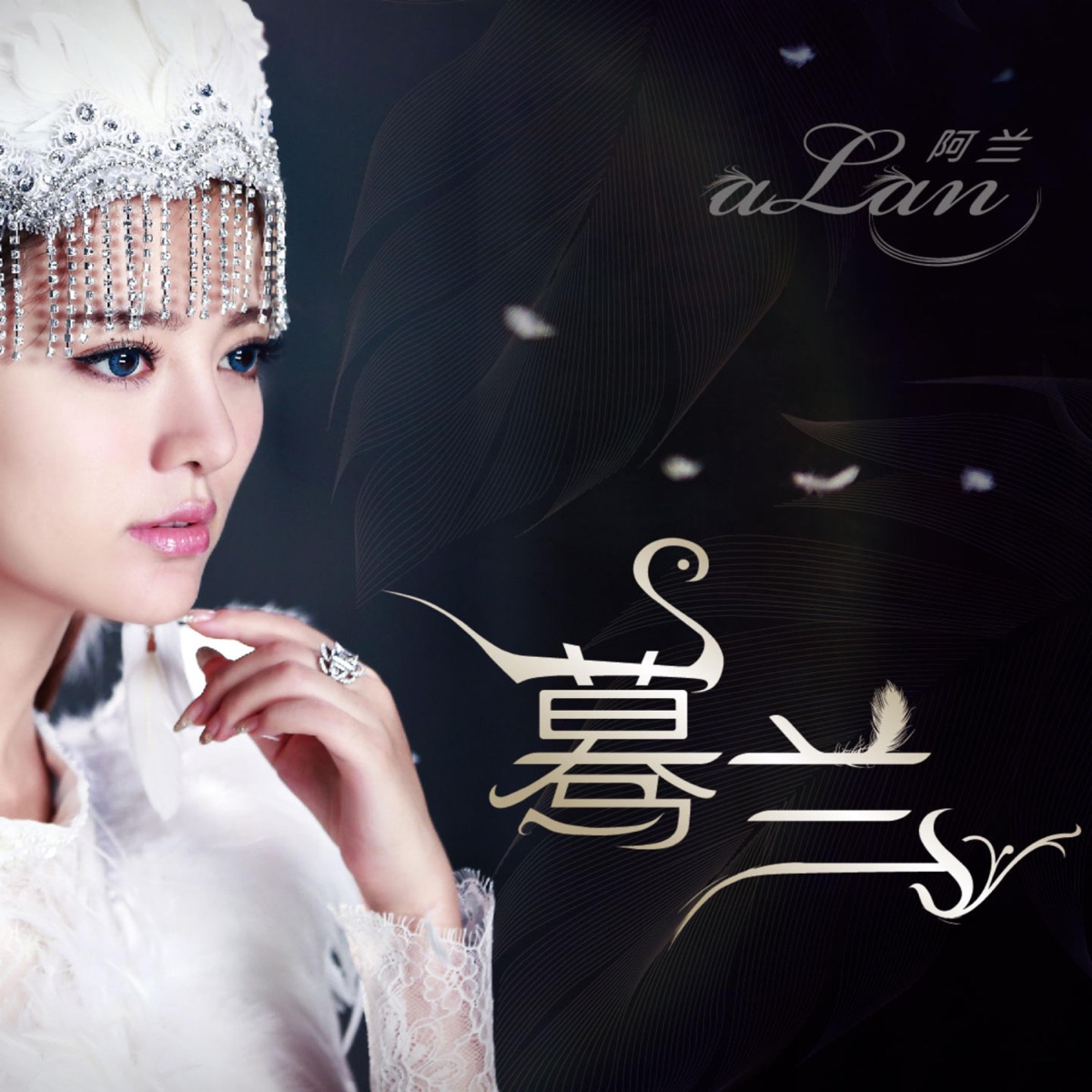 阿兰 - 蓦兰 (2014) [iTunes Plus AAC M4A]-新房子