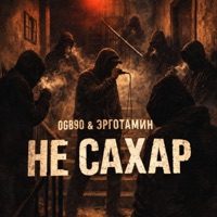 Не сахар - Single - OGB90 & Эрготамин