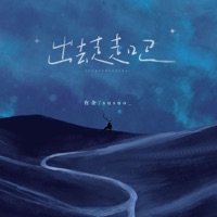 出去走走吧 - Single - 有余 & susuo_