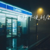 家楼下便利店 - Single - zhou6