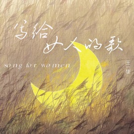 写给女人的歌 Yijia Wang