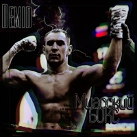 Миасский бокс - Single - Demid