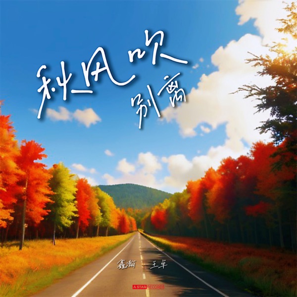 秋风吹别离 - Single