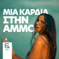 Mia kardia stin ammo