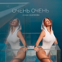 Очень очень - Single - Anna Sedokova