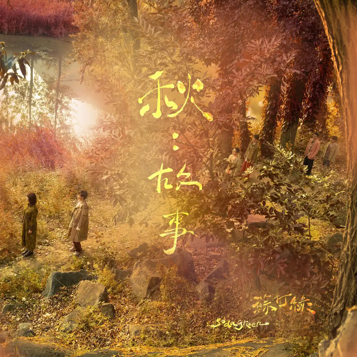 蘇打綠 - 秋:故事(蘇打綠版) (2024) [iTunes Plus AAC M4A]-新房子