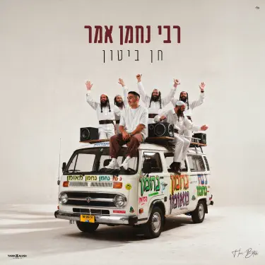 רבי נחמן אמר