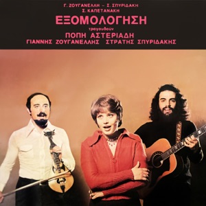 Exomologisi (feat. Giannis Zouganelis & Stratis Spyridakis)