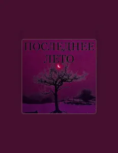 Голышом по поездам: песни, клипы, биография, даты выступлений и многое другое.