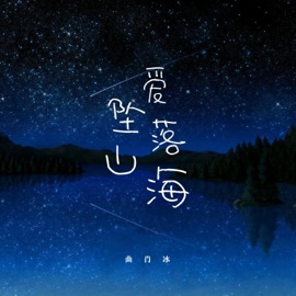 爱坠落山海 (完整版) Xiaobing Qu