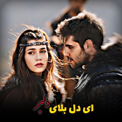 محلی موزیک - آهنگ شاد محلی ای دل بلای دلبر بشنو اوو