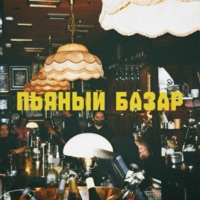 Пьяный базар - Single - Шестое чувство