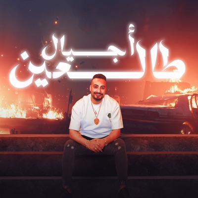 شريف المصري - اجيال طالعين