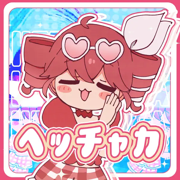 さたぱんP — ヘッチャカ (feat. 重音テト): тексты песен, клипы и