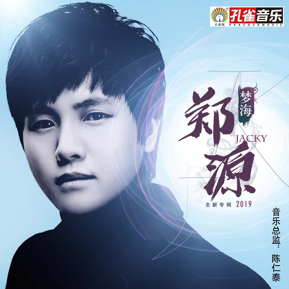 郑源 - 梦海 (2019) [iTunes Plus AAC M4A]-新房子