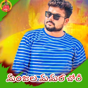 Manjula Mamara Chori