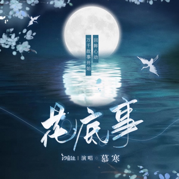 花底事 - Single