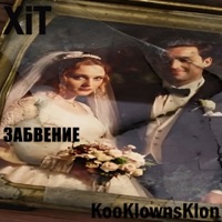 Забвение - Single - KooKlownsKlon & Xit