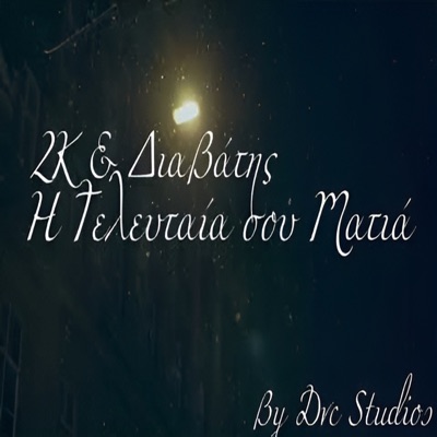 H Teleutaia  Sou Matia - Single