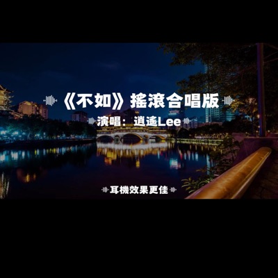 Capt. Lilia Iwasko - 不如/搖滾合唱版