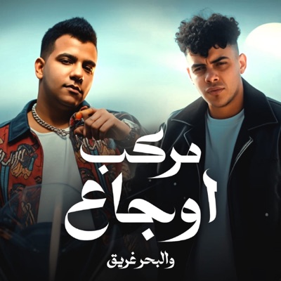 Song - مركب اوجاع والبحر غريق (feat. Essam Sasa) - كيمو الديب