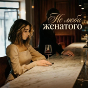 Ne lyubi zhenatogo - LenkoSoul