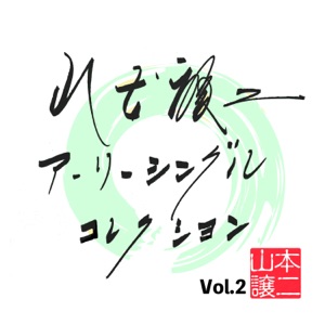 山本譲二 アーリーシングルコレクションVol.2