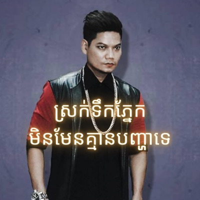 The Midnight Memory - ស្រក់ទឹកភ្នែកមិនមែនគ្មានបញ្ហាទេ - ព្រាប សុវត្ថិ