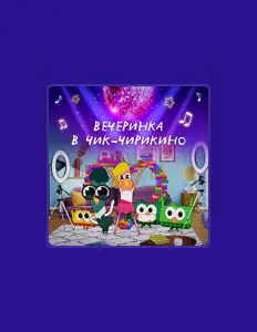 Listen to Чик-Чирикино, watch music videos, read bio, see tour dates & more!
