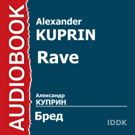 Rave [Russian Edition] (Unabridged)