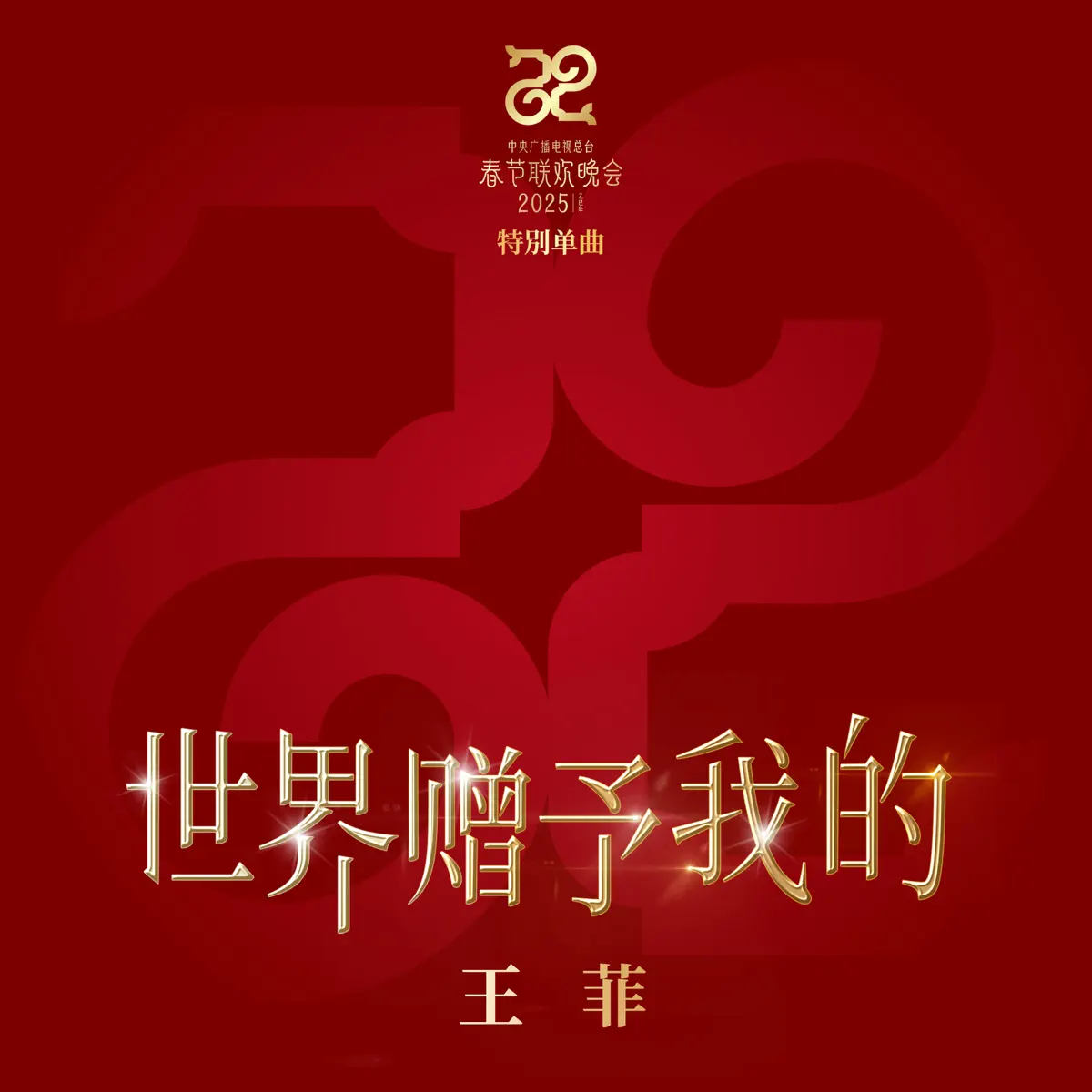 王菲 - 世界贈予我的 - Single (2025) [iTunes Plus AAC M4A]-新房子