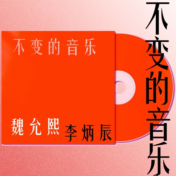 不变的音乐 - Single