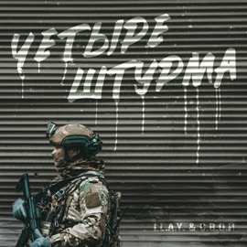Четыре штурма I.L.A.Y. & С.В.О.Й